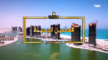 "العلمين الجديدة" .. مدينة خيالية في سباق مع الزمن