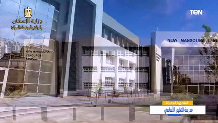 باستثمارات 60 مليار جنيه وتضم 158 ألف وحدة سكنية.. ما لا تعرفه عن مدينة المنصورة الجديدة