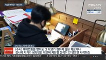 코로나에 학습량 부족탓?…학원가 재수문의 잇따라