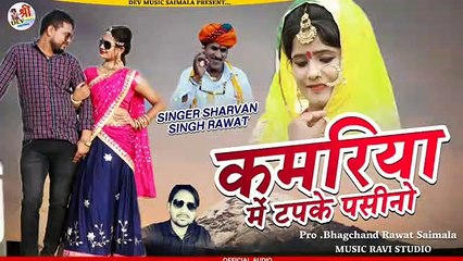 सरवन सिंह रावत का न्यू डीजे सॉन्ग | कमरिया मे टपके पसिनौ | New Mix Song | Latest Rajasthani Dj Remix Song | 2020 - 2021 | Marwadi Dj Song