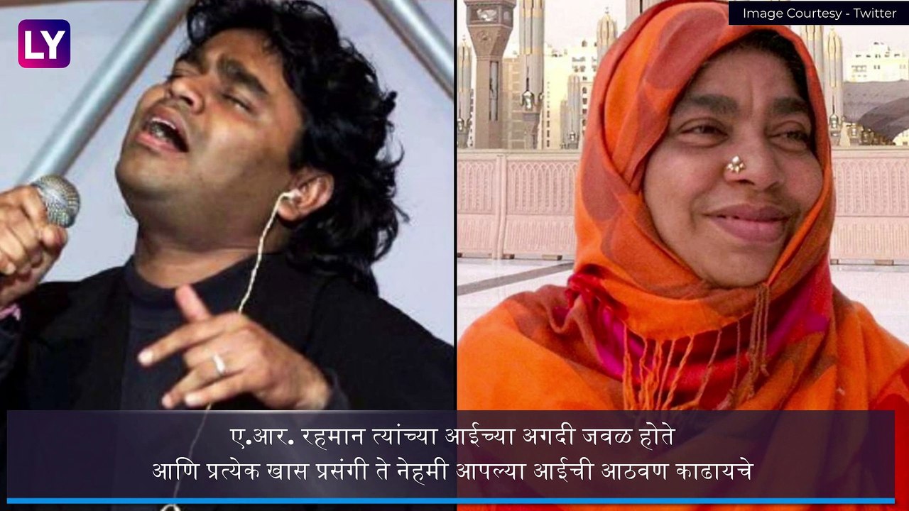 AR Rahman\'s Mother Kareema Begum Passes Away: एआर रहमान यांच्या आई करीमा बेगम यांचे निधन