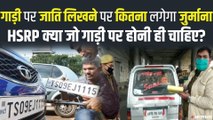 UP में गाड़ियों पर जाति लिखना पड़ेगा महंगा, दिल्ली में क्यों कट रहा चालान ? | Traffic Challans in UP & Delhi