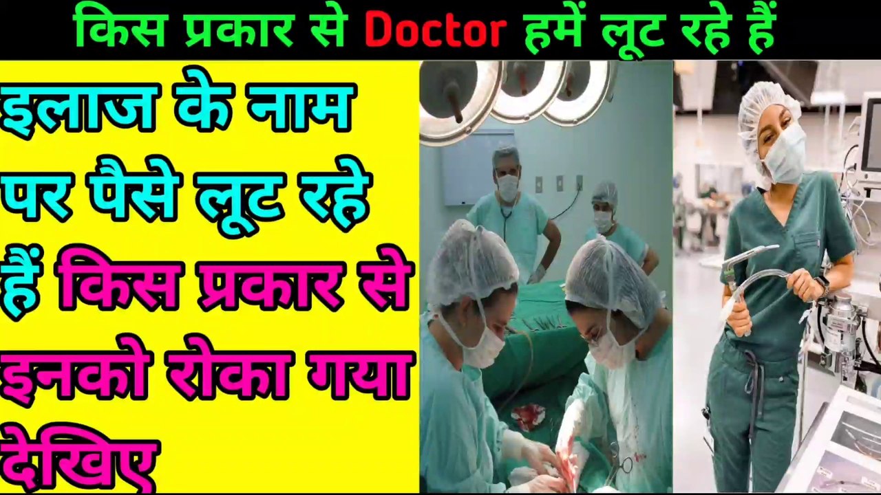 डॉक्टर की तो अकड़ तोड़नी ही पड़ेगी