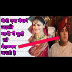 कैसे एक बेशर्म लड़की शादी में दूल्हे को बेइज्जत करती है आपके साथ भी ऐसा ना हो देखिए इस वीडियो में