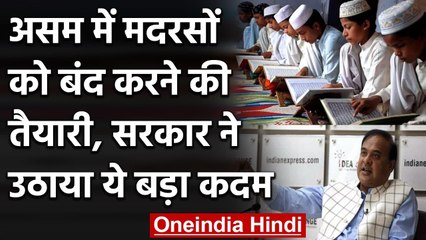 Assam: सभी Madrasas को बंद करने की तैयारी में सरकार, Assembly में लाया विधेयक | वनइंडिया हिंदी