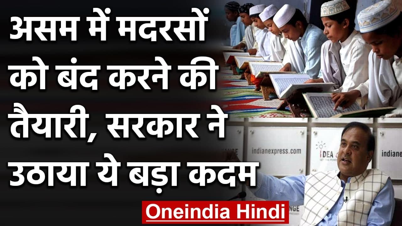 Assam: सभी Madrasas को बंद करने की तैयारी में सरकार, Assembly में लाया विधेयक | वनइंडिया हिंदी