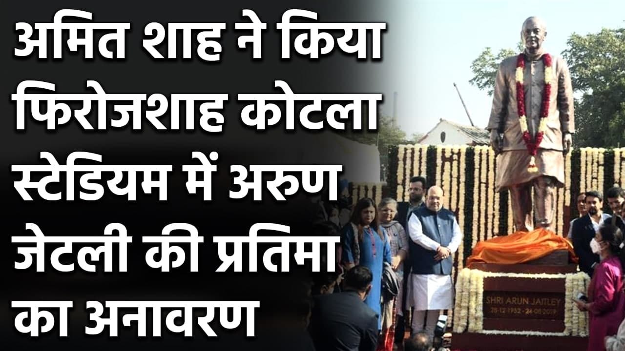 Amit Shah ने किया Arun Jaitley की प्रतिमा का अनावरण, Ganguly-Dhawan भी थे मौजूद| Oneindia Sports