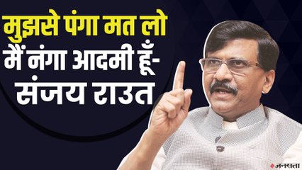 Sanjay Raut: पत्नी को ED के नोटिस पर भड़के राउत, कहा- पंगा मत लो, मैं नंगा आदमी हूँ