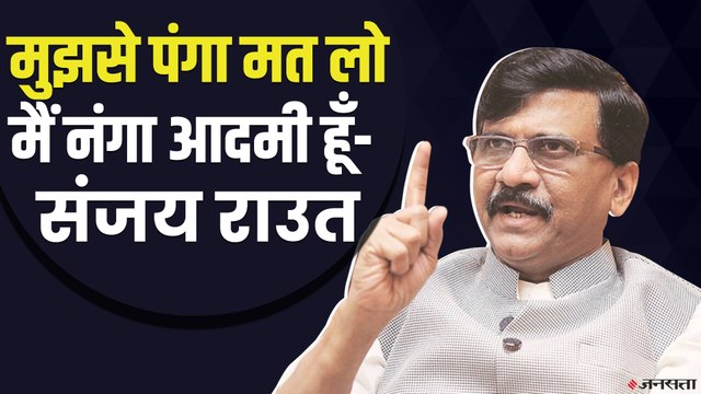 Sanjay Raut: पत्नी को ED के नोटिस पर भड़के राउत, कहा- पंगा मत लो, मैं नंगा आदमी हूँ