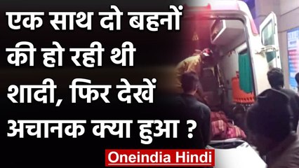 UP: एक साथ हो रही थी 2 सगी Sisters की Marriage, अचानक सभी को जाना पड़ा Hospital | वनइंडिया हिंदी