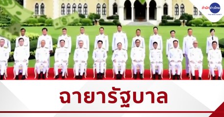 ฉายารัฐบาล ปี 2563