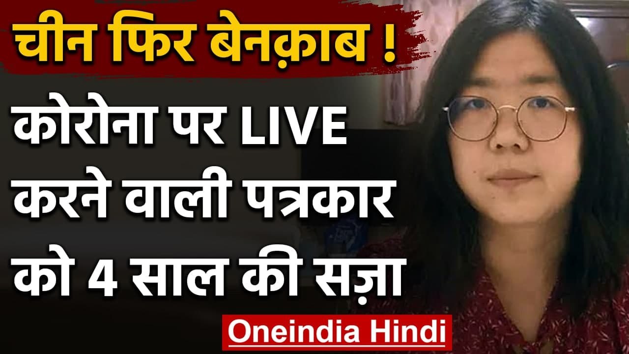Coronavirus पर रिपोर्टिंग करने वाली China की पत्रकार Zhang Zhan को 4 साल की Jail | वनइंडिया हिंदी