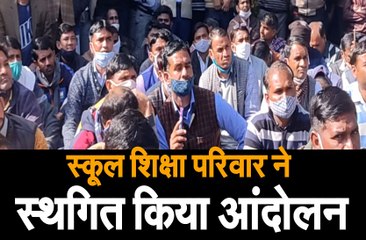 स्कूल शिक्षा परिवार से स्थगित किया आंदोलन