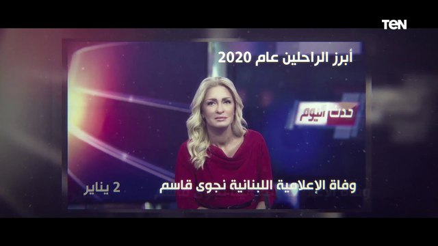 أبرزهم رجاء الجداوي وقاسم سليماني .. تعرف على أبرز المشاهير الراحلين في 2020