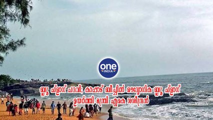 കോഴിക്കോട്: ബ്ലൂ ഫ്ലാഗ് പദവി; കാപ്പാട് ബീച്ചിൽ ഔദ്യോഗിക ബ്ലൂ ഫ്ലാഗ് ഉയർത്തി മന്ത്രി എകെ ശശീന്ദ്രൻ