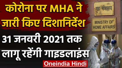 Corona Virus को लेकर MHA ने जारी किए दिशानिर्देश, 31 जनवरी 2021 तक रहेंगे लागू | वनइंडिया हिंदी