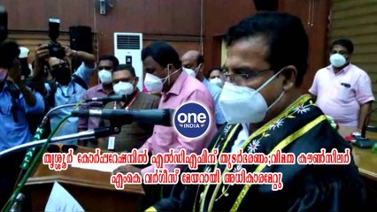 വിമത കൗൺസിലർ എംകെ വർഗീസ് മേയറായി അധികാരമേറ്റു