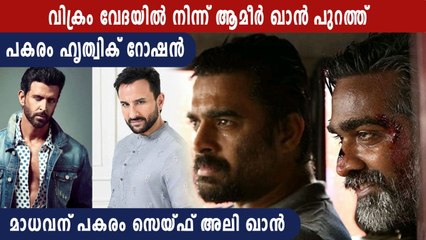 വിക്രം വേദയിൽ നിന്ന് ആമീർ ഖാൻ  പുറത്ത്