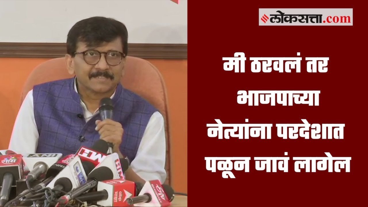 तर भाजपाच्या नेत्यांना नीरव मोदी आणि विजय मल्ल्यासारखं परदेशात पळून जावं लागेल- संजय राऊत
