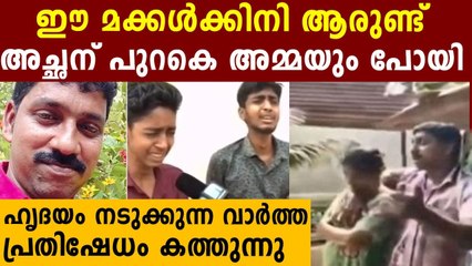 അമ്മ പോയി .. ഈ കുട്ടികൾ അനാഥർ..എരിഞ്ഞുതീർന്നു ആ പാവങ്ങൾ