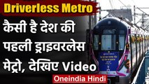 Driverless Metro : Delhi को सौगात, देखें तकनीक कैसे लेगी चालक की जगह  | वनइंडिया हिंदी