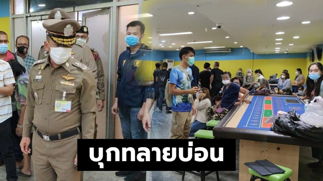 เปิดคลิปบุกทลายบ่อนแจ้งวัฒนะ 14 รวบนักพนันเกือบ...