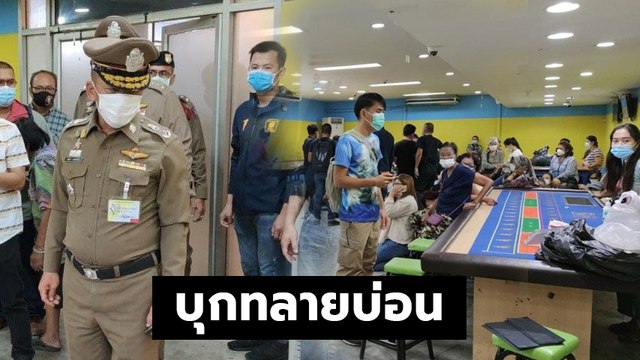 เปิดคลิปบุกทลายบ่อนแจ้งวัฒนะ 14 รวบนักพนันเกือบ 100 ชีวิต