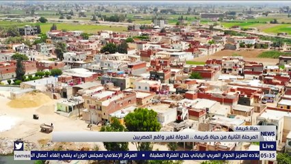 المرحلة الثانية من حياة كريمة.. الدولة تغير من واقع المصريين