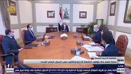 ساعة العمل تدق بتوقيت العاصمة الإدارية والتنفيذ حسب الجدول الزمني المحدد