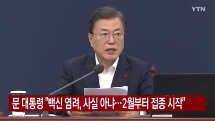 [YTN 실시간뉴스] 문 대통령 "백신 염려, 사실 아냐...2월부터 접종 시작" / YTN
