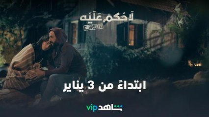 كام يوم بعد، وبتبلش قصة لا حكم عليها بتداءً من 3 يناير على شاهد