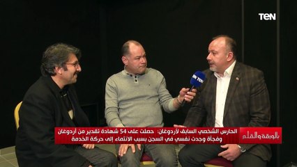 جرائم لن تصدقها.. الحارس الشخصي السابق لأردوغان يكشف لأول مرة التهم المنسوبة له التي تسببت في سجنه