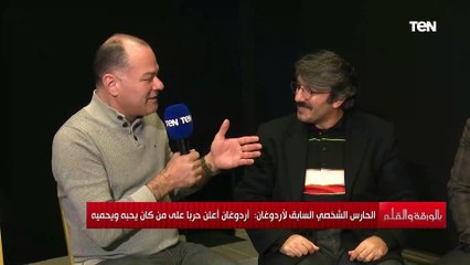 رسالة قوية من الحارس الشخصي السابق لأردوغان: أردوغان أعلن حربا على من كان يحبه ويحميه