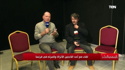 لاجئ تركي في فرنسا يسرد قصة هروبه مع أسرته من قمع نظام أردوغان