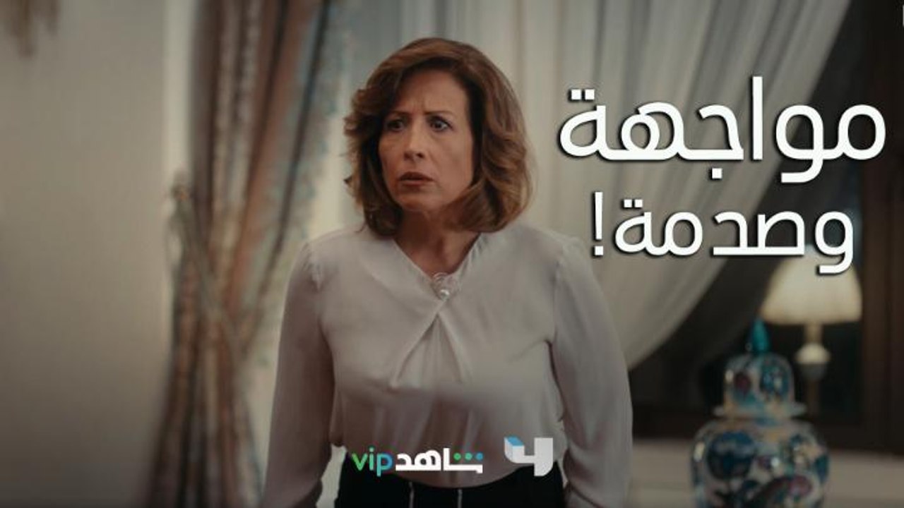 المواجهة الصعبة بين فارس وشقيقه واللي هزّت كتير الست ليلى وخرجتها عن شعورها