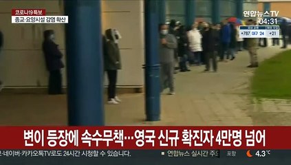 변이 등장에 속수무책…영국 신규 확진자 4만명 넘어