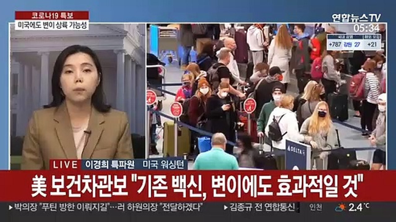 美 "미국에도 변이 상륙 가능성"…영국발 승객 검역 강화