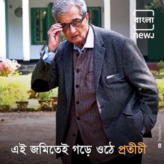 Nobel laureate Amartya Sen Thanks Mamata Banerjee For Her Support On Land Controversy