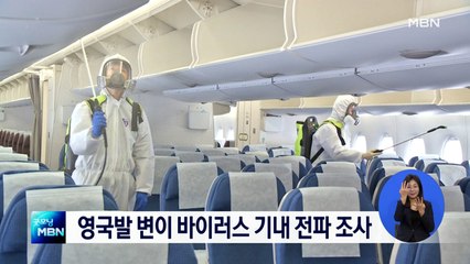 영국발 변이 바이러스 기내 전파 조사…영국 항공편 금지 1주일 연장