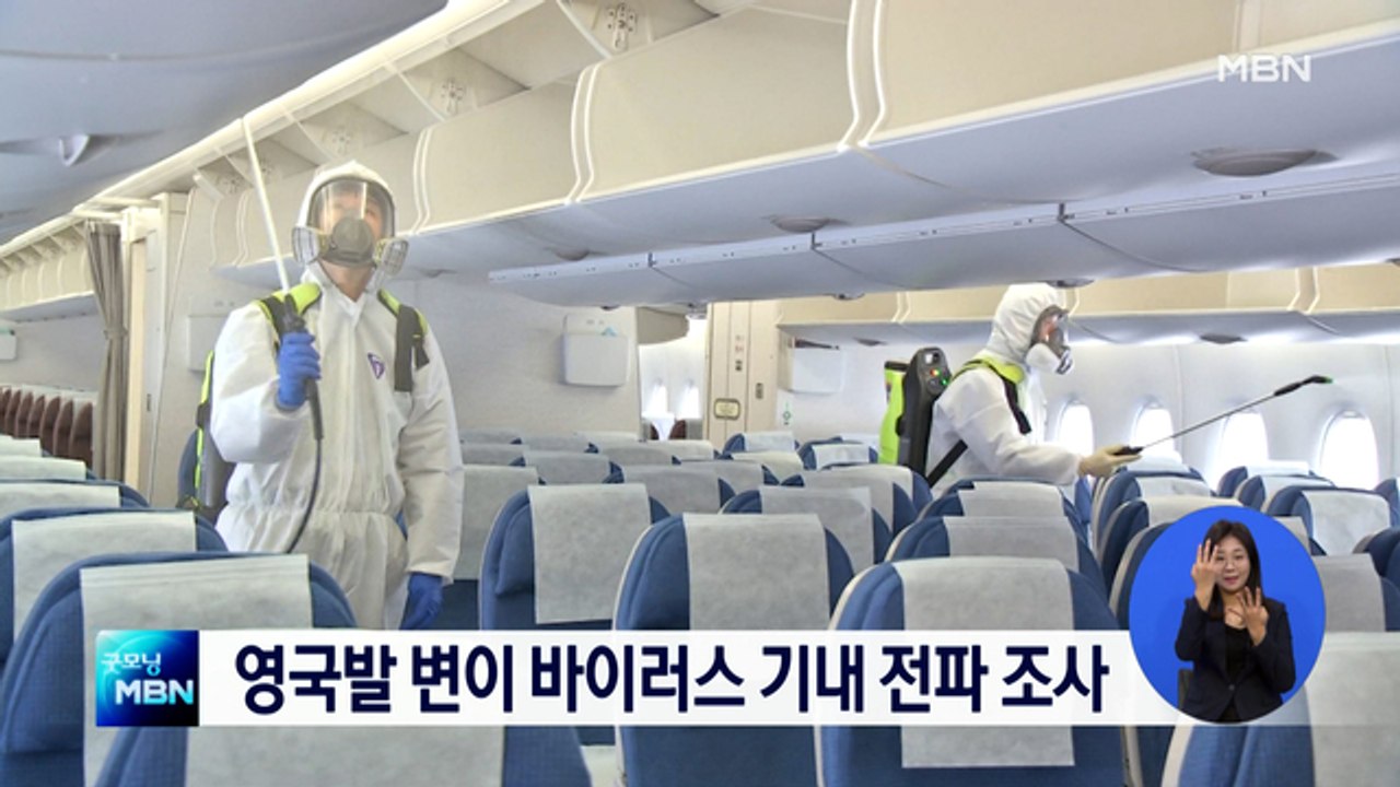 영국발 변이 바이러스 기내 전파 조사…영국 항공편 금지 1주일 연장