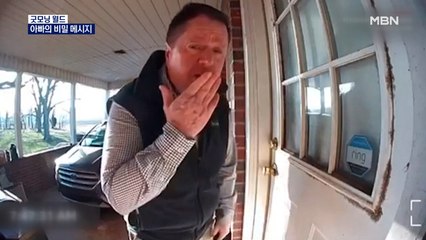 [굿모닝월드] 아빠의 비밀 메시지