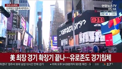 코로나 팬데믹, 의료·경제 강타…백신으로 반격 시작