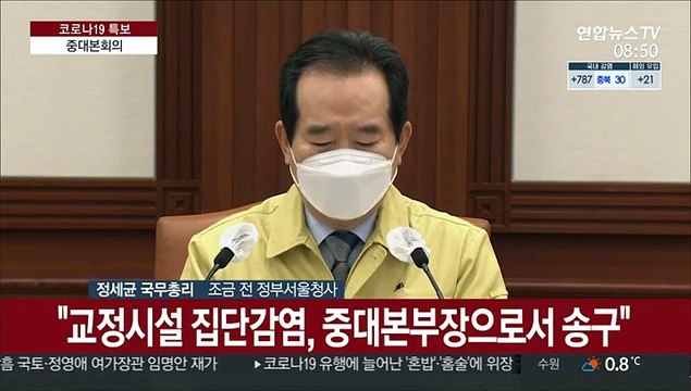 [현장연결] 정총리 어제 동부구치소 233명 확진…방역 총력