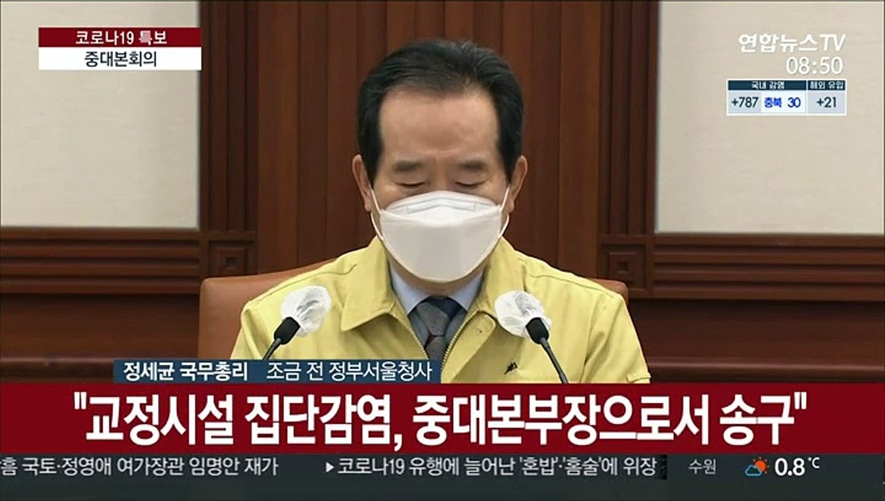 [현장연결] 정총리 "어제 동부구치소 233명 확진…방역 총력"