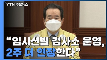 [현장영상] "1월 3일까지였던 임시선별 검사소 운영, 2주 더 연장" / YTN
