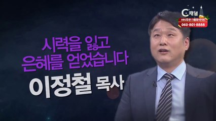 이정철 목사 : 시력을 잃고 은혜를 얻었습니다 - 힐링토크 회복 플러스 281회