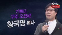 황국명 목사 : 기쁘다 구주오셨네! -힐링토크 회복 플러스 282회