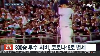 코비부터 마라도나까지…우리 곁을 떠난 스포츠 스타
