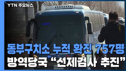 동부구치소 누적 확진 757명...방역당국 "선제검사 추진" / YTN