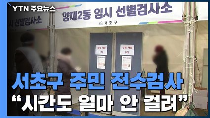 서초구 주민 대상 전수검사 시작...2달 동안 43만 명 목표 / YTN